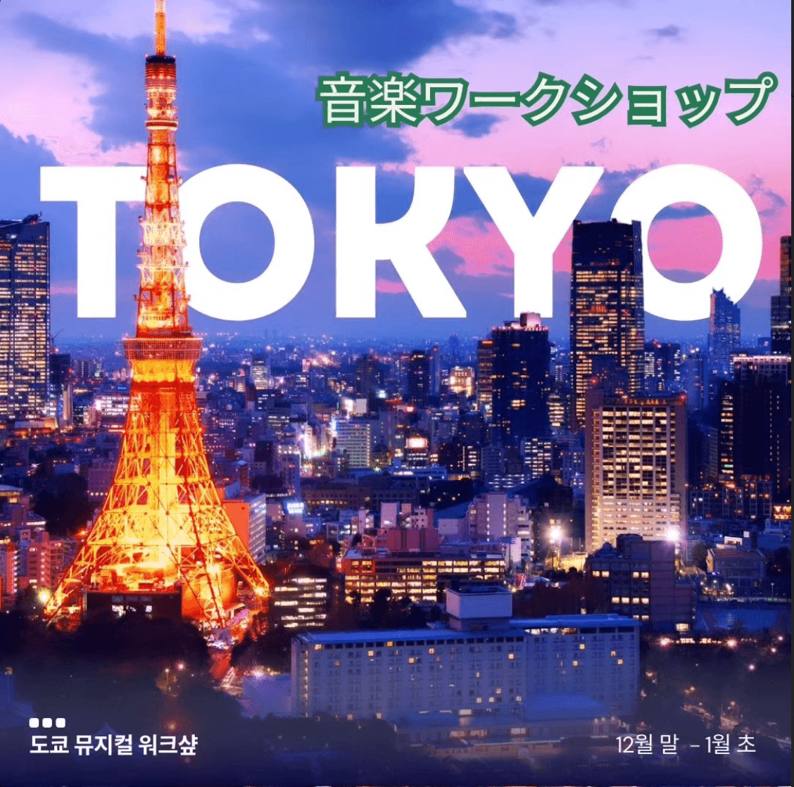Winter English Musical Workshop — Tokyo, Seoul & Jeju